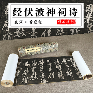 北宋 黄庭坚 经伏波神祠诗 名家经典画书法真迹高清微喷临摹范本