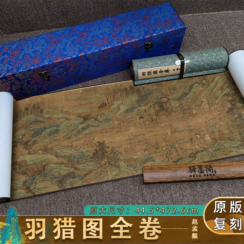 赵孟頫 羽猎图全卷仿古手卷装裱长卷人物山水装饰画高清微喷复制