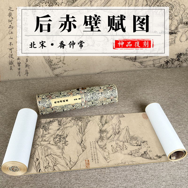 北宋 乔仲常 后赤壁赋图 国画真迹高清微喷复刻手卷装裱装饰画