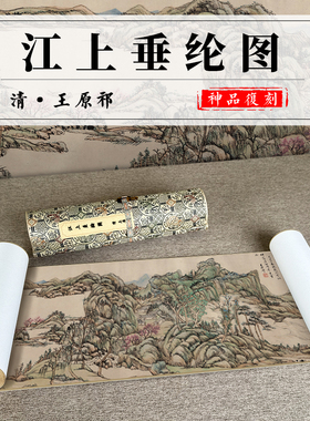 风景画高清微喷王原祁江上垂纶图