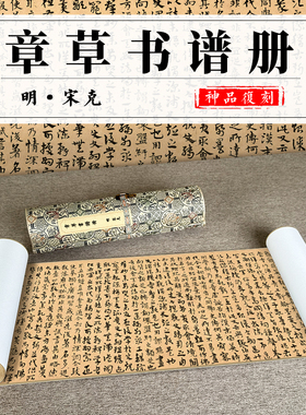 宋克孙过庭章草书谱册