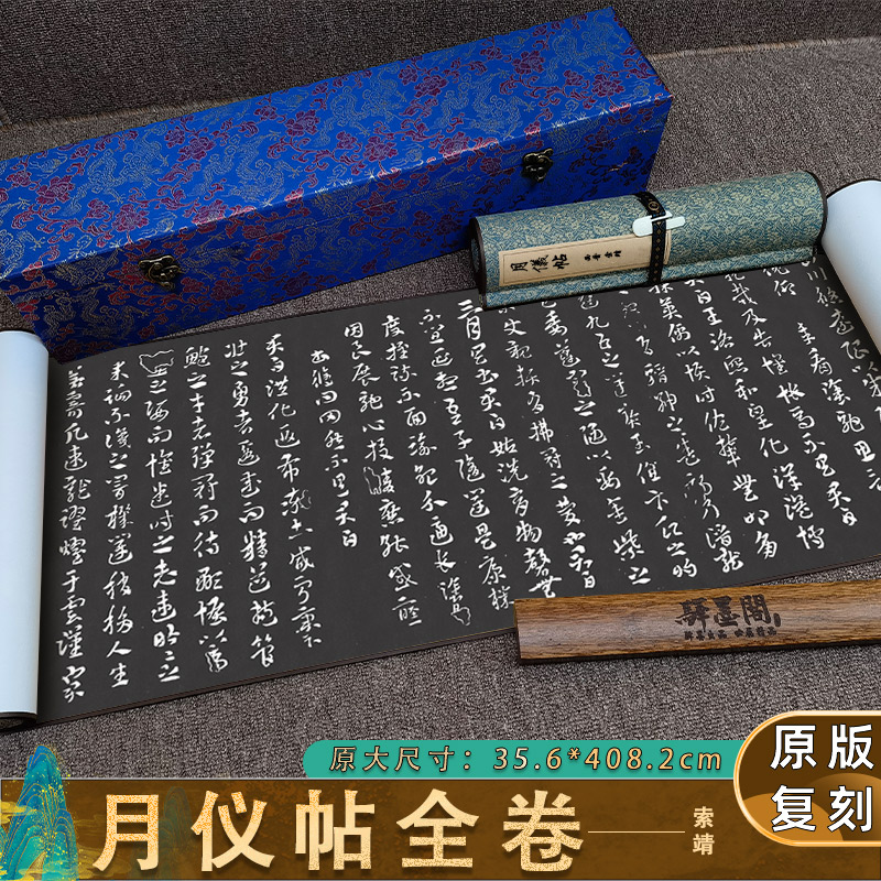 西晋 索靖 月仪帖(章草)拓本复古字画真迹高清微喷复制临摹装饰画