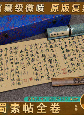米芾蜀素帖原版真迹高清复制行书毛笔练字帖临摹成人传世名帖