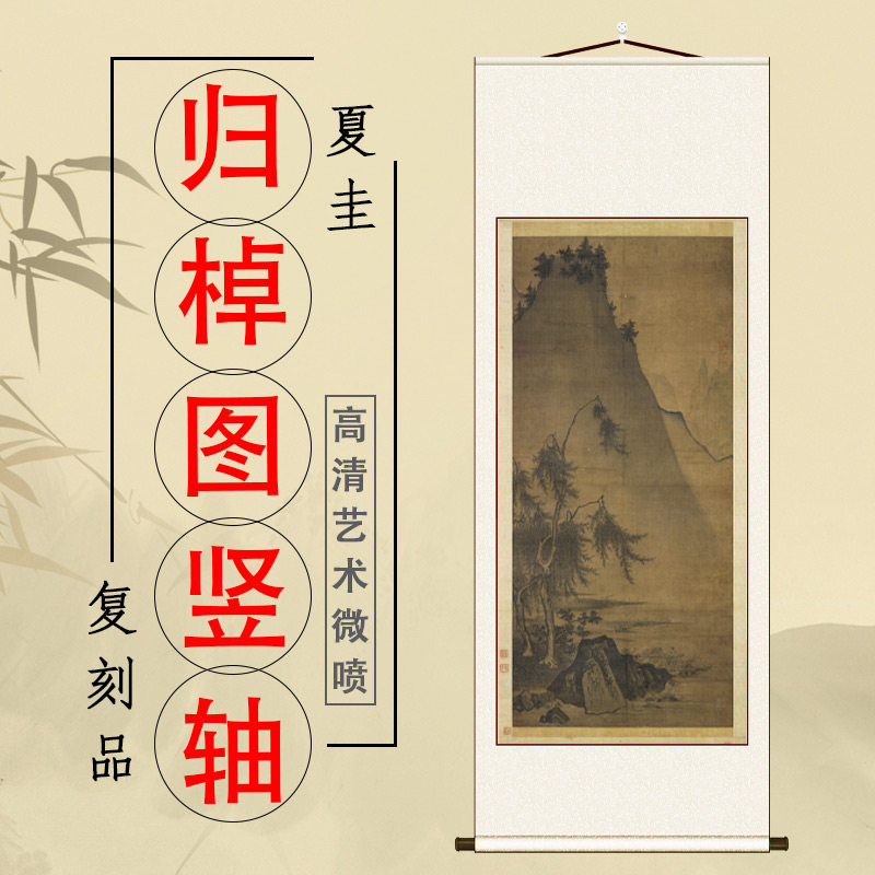 南宋 夏圭 归棹图 名家真迹艺术微喷复制客厅玄关装饰画竖轴装裱