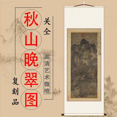 关仝 秋山晚翠图 国画山水风景挂画书房卧室装饰画学习临摹范本