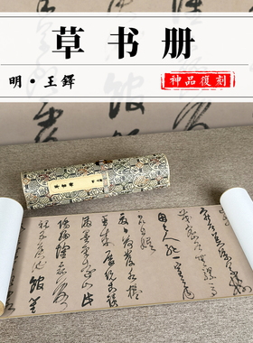 王铎名家大师草书册草书字帖