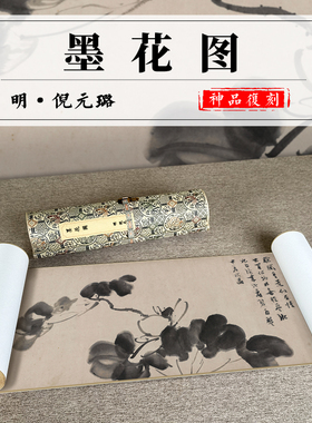 墨花图明倪元璐古画高清微喷