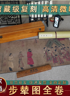 阎立本 步辇图 古画原版复制真迹高清国画画芯唐代国画人物画临摹