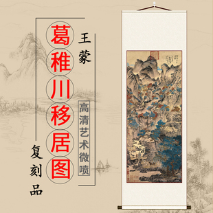 元王蒙葛稚川移居图山水画高清微喷复制客厅玄关装饰画风景画挂画