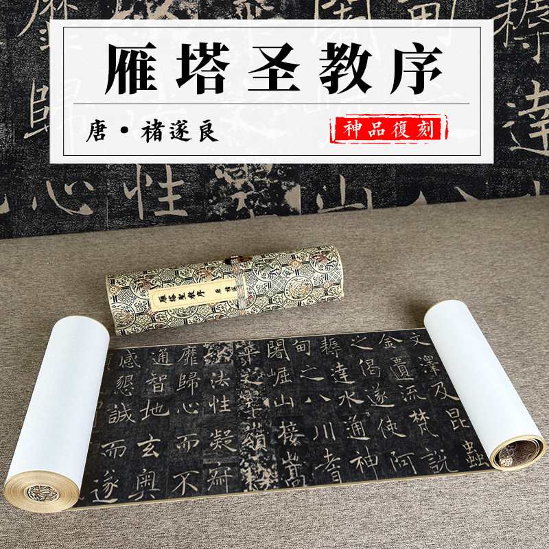 唐 褚遂良 雁塔圣教序 名家书法真迹原版高清复制长卷临摹楷书画