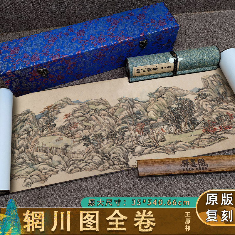 清 王原祁 辋川图卷 原版1:1复制高清微喷真迹名家字画临摹山水画
