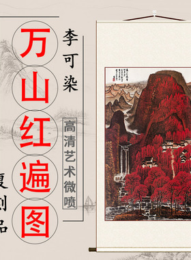 李可染 万山红遍图 纸本名家真迹高清微喷复制客厅玄关装饰画挂画