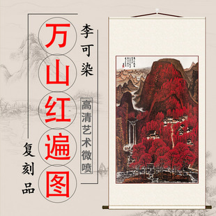 李可染 万山红遍图 纸本名家真迹高清微喷复制客厅玄关装饰画挂画