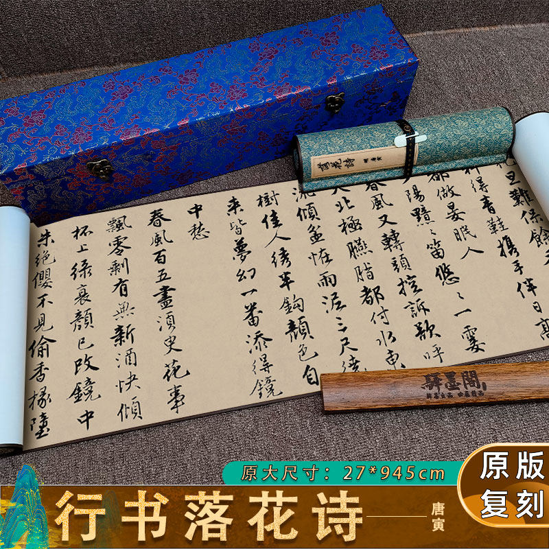 唐伯虎寅行书 落花诗 真迹高清复制品微喷毛笔字帖临摹手卷装裱