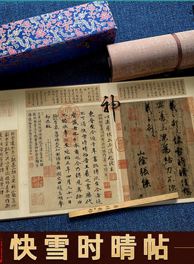 王羲之 快雪时晴帖名家书法字帖高清绢布微喷复制品学生临摹字帖