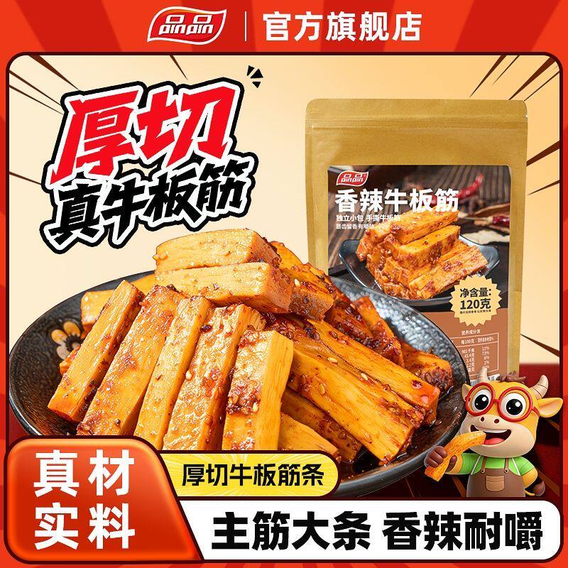 【品品】香辣牛板筋条状120g厚切大条粗条长条整条手撕解馋独立包