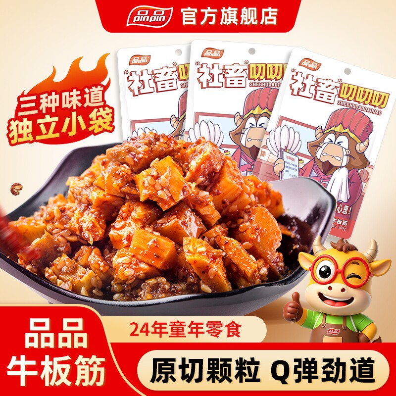 品品麻辣牛板筋颗粒200g香辣烧烤牛肉零食即食四川特产独立小包装