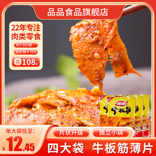 吃零食小吃牛肉即食 品品4袋牛板筋丝麻辣烧烤四川特产独立小包装