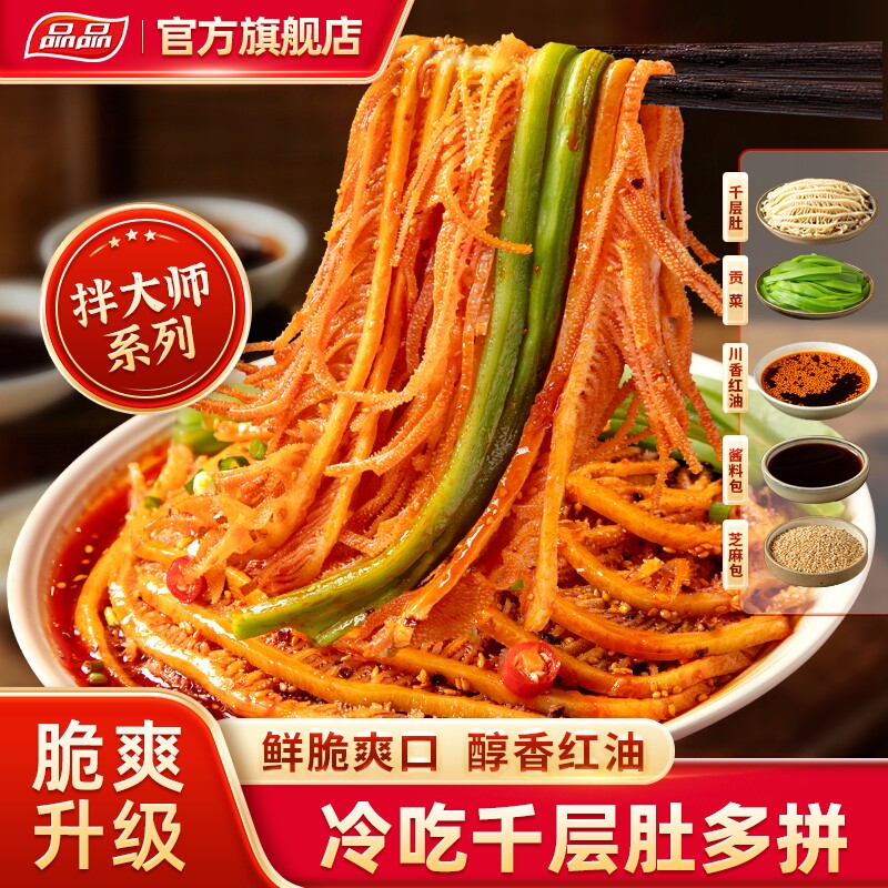 品品拌大师冷吃千层肚贡菜双拼2斤 毛肚鸭肠牛肉3拼香辣凉拌即食