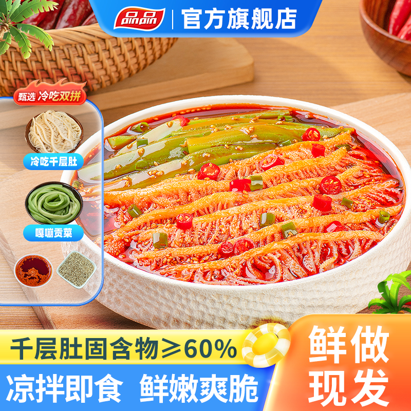 品品冷吃千层肚贡菜双拼凉拌即食