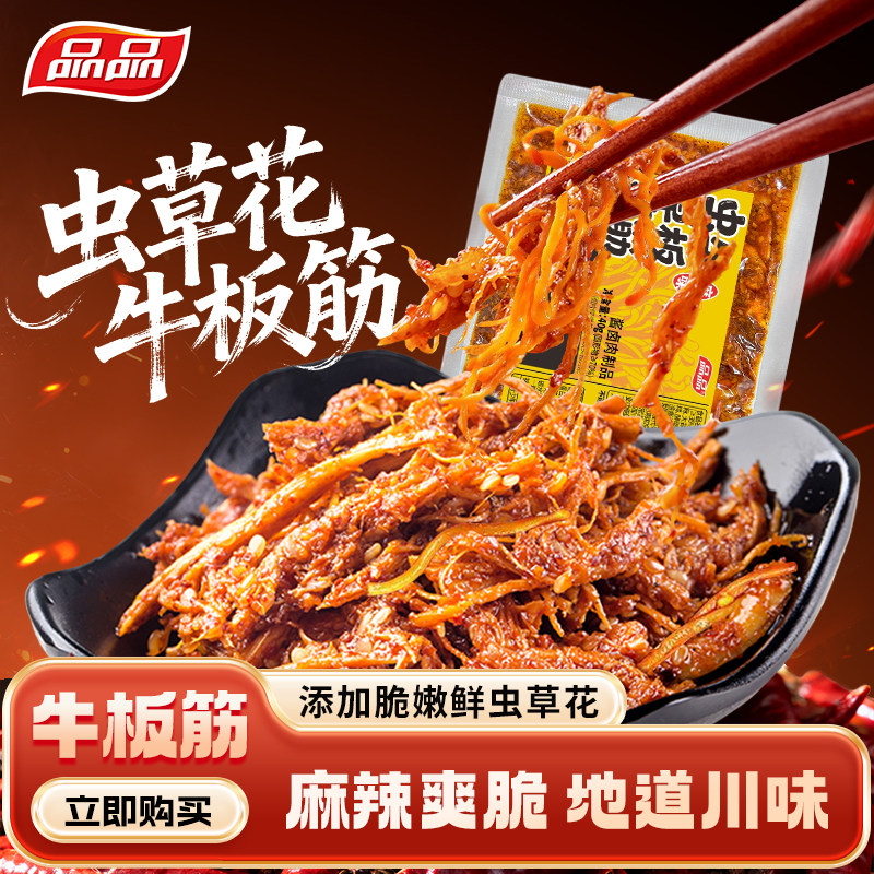 品品虫草花麻辣牛板筋 脆爽劲道40g香辣牛肉辣条即食卤味零食小吃
