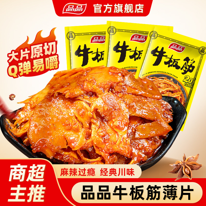 【2件88折】品品牛板筋片麻辣烧烤四川特产即食牛肉零食小吃108g