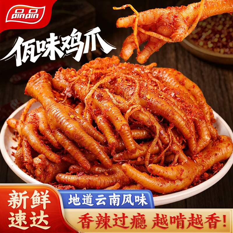 【上新】品品冷吃云南佤味鸡爪木姜子麻辣干大凤爪苤菜根即食零食