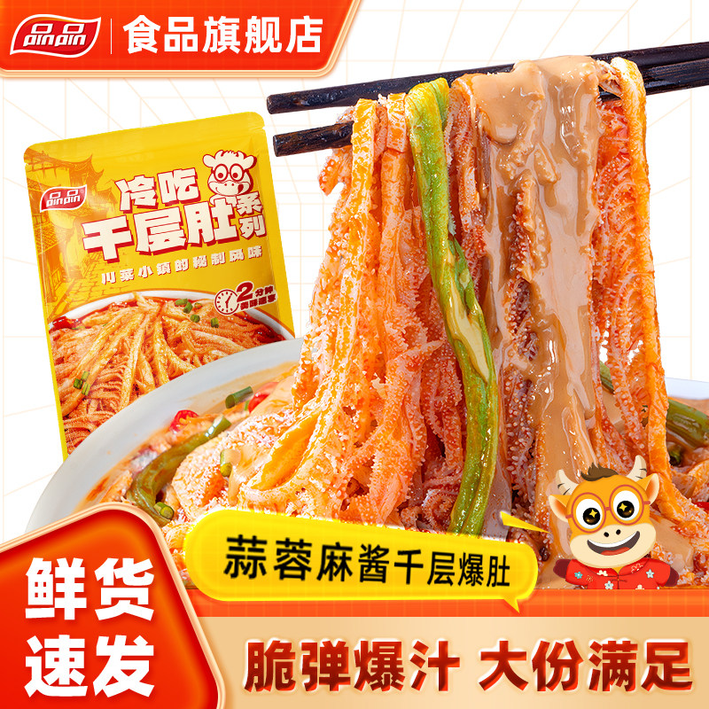 品品冷吃麻酱千层毛肚贡菜魔芋爆肚大杂烩三拼熟食即食解馋1000g