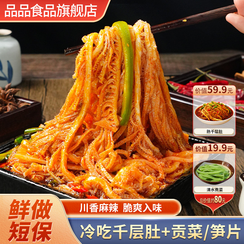 品品脆爽冷吃千层肚贡菜笋三双拼香辣大杂烩红油毛肚零食凉拌下酒