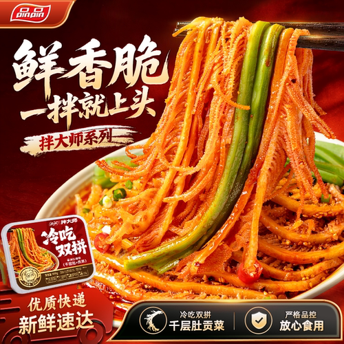 品品冷吃千层肚贡菜香辣红油双拼
