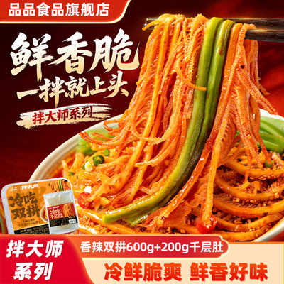 品品川味红油冷吃千层肚贡菜双拼