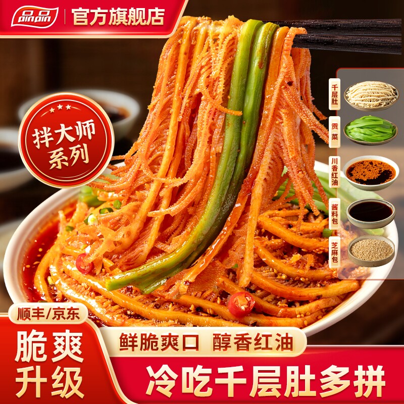 品品拌大师冷吃千层肚贡菜双拼2斤 毛肚鸭肠牛肉3拼香辣凉拌即食