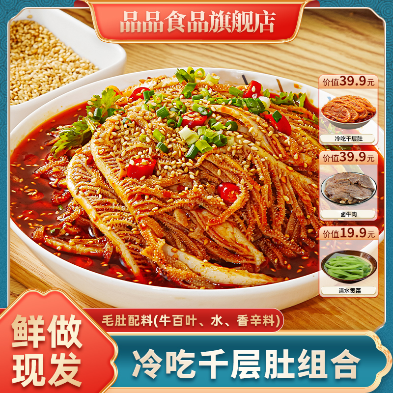 品品冷吃千层肚贡菜鸭肠三拼即食