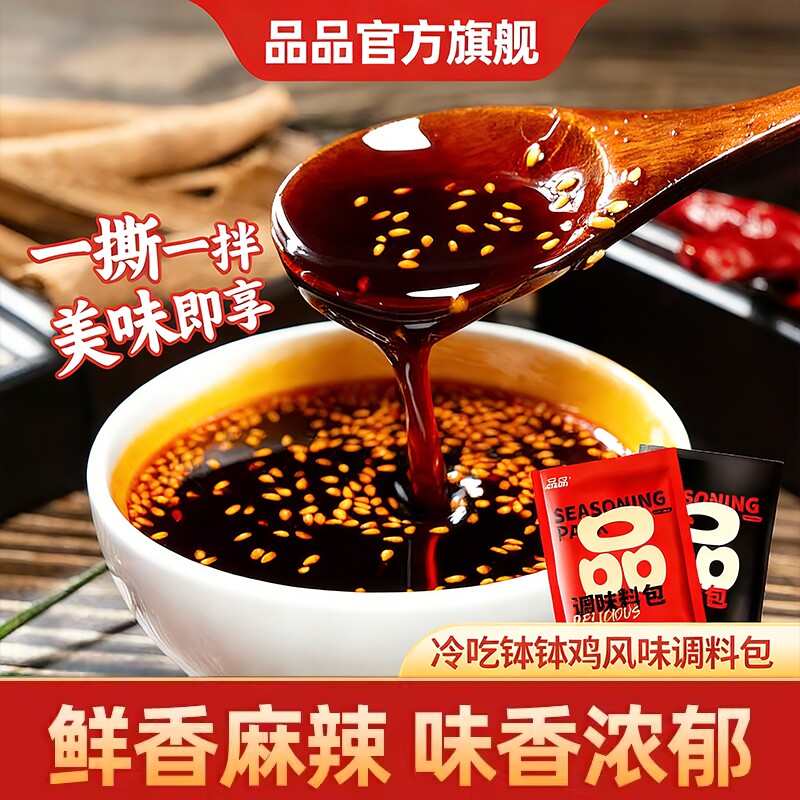 【品品冷吃千层肚料包】特制川味凉拌菜调料下酒蘸碟本店冷吃同款