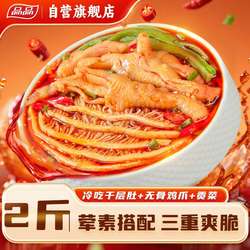 品品冷吃千层毛肚无骨凤爪贡菜2斤三拼鲜辣脆爽香开胃即食食品