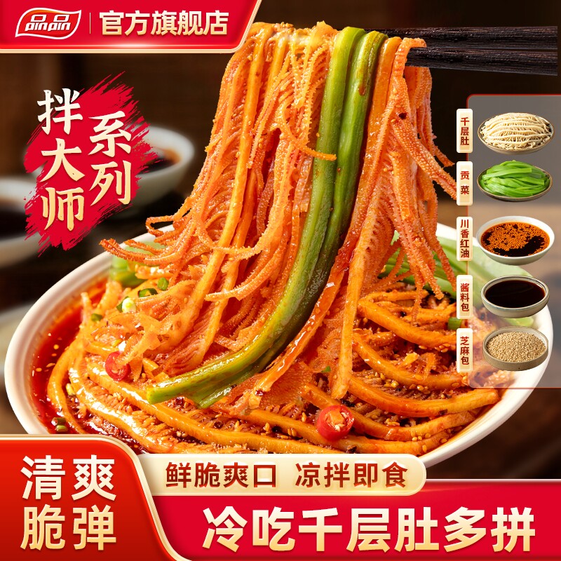 品品拌大师冷吃千层肚贡菜双拼藤椒鸭肠牛肉无骨鸡爪三拼凉拌即食