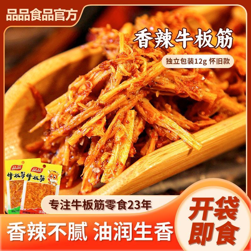 【品品】牛板筋丝12g麻辣正宗板筋烧烤味真牛肉零食怀旧小袋即食