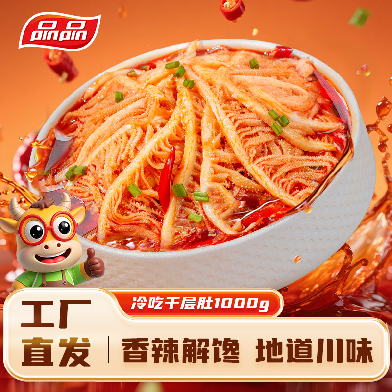 品品冷吃千层肚毛肚火锅涮红油香辣麻辣冷吃钵钵鸡牛百叶休闲即食