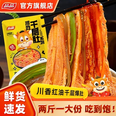 品品冷吃千层肚爆肚贡菜大杂烩