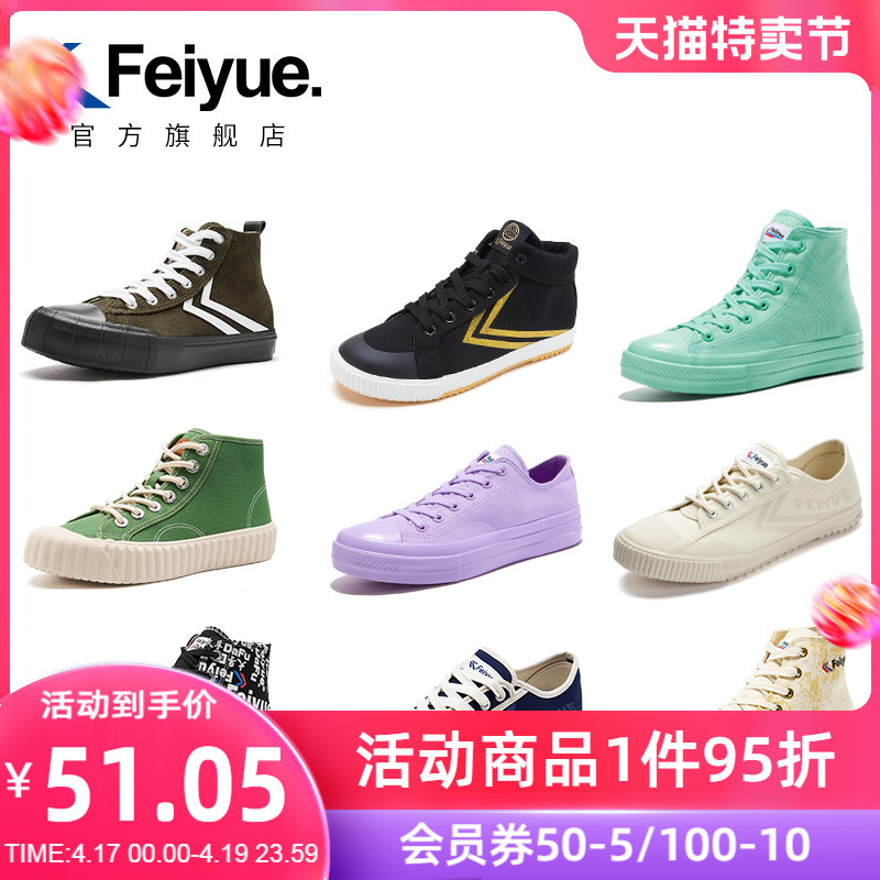 【断码清仓】feiyue/飞跃帆布鞋运动休闲鞋男女款