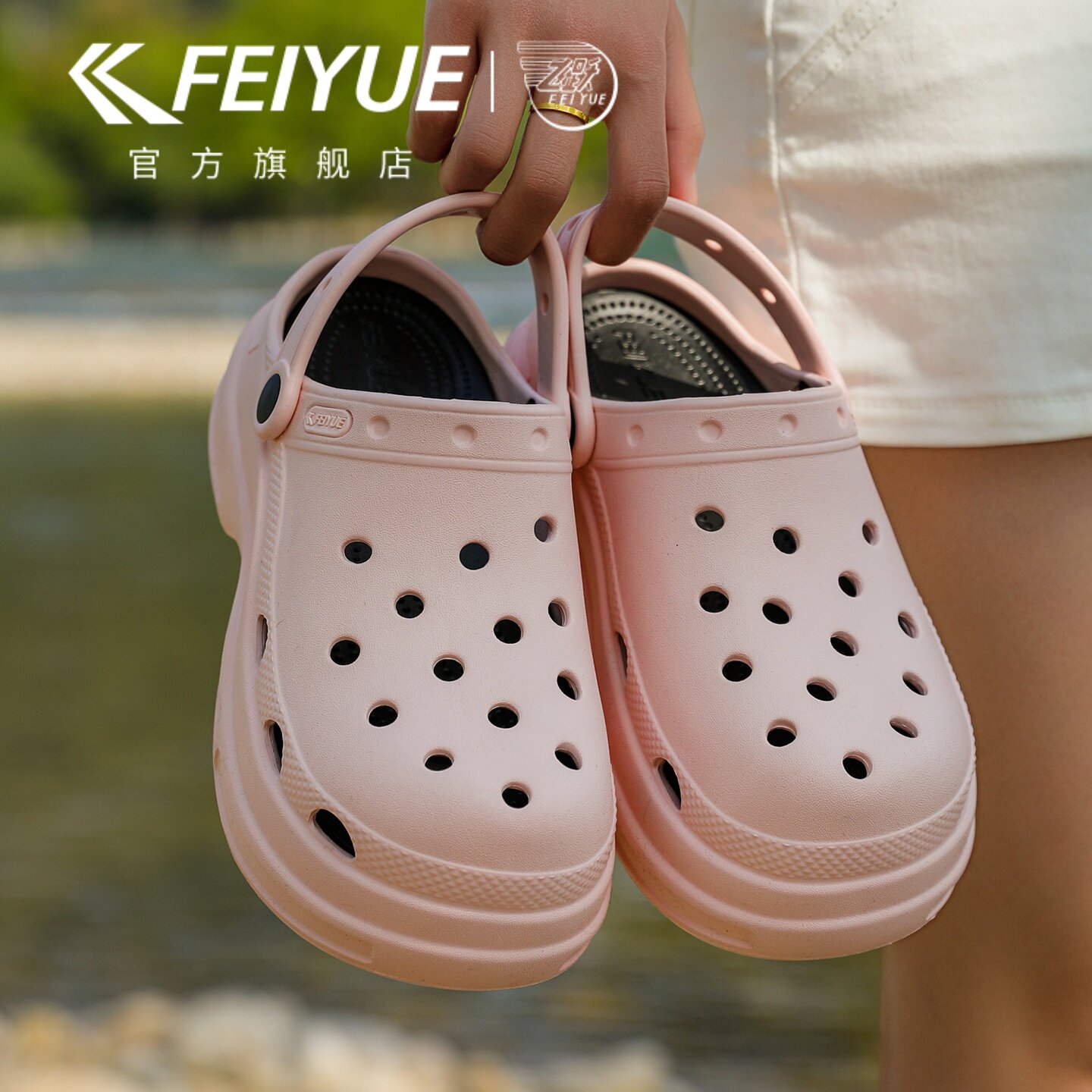 feiyue/飞跃洞洞鞋女款2026夏新款厚底户外休闲凉拖鞋外穿