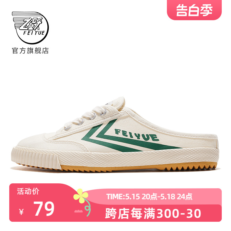 feiyue/飞跃帆布鞋女2024春夏半拖懒人一脚蹬舒适百搭休闲男鞋366