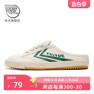 feiyue/飞跃帆布鞋女2024春夏半拖懒人一脚蹬舒适百搭休闲男鞋366