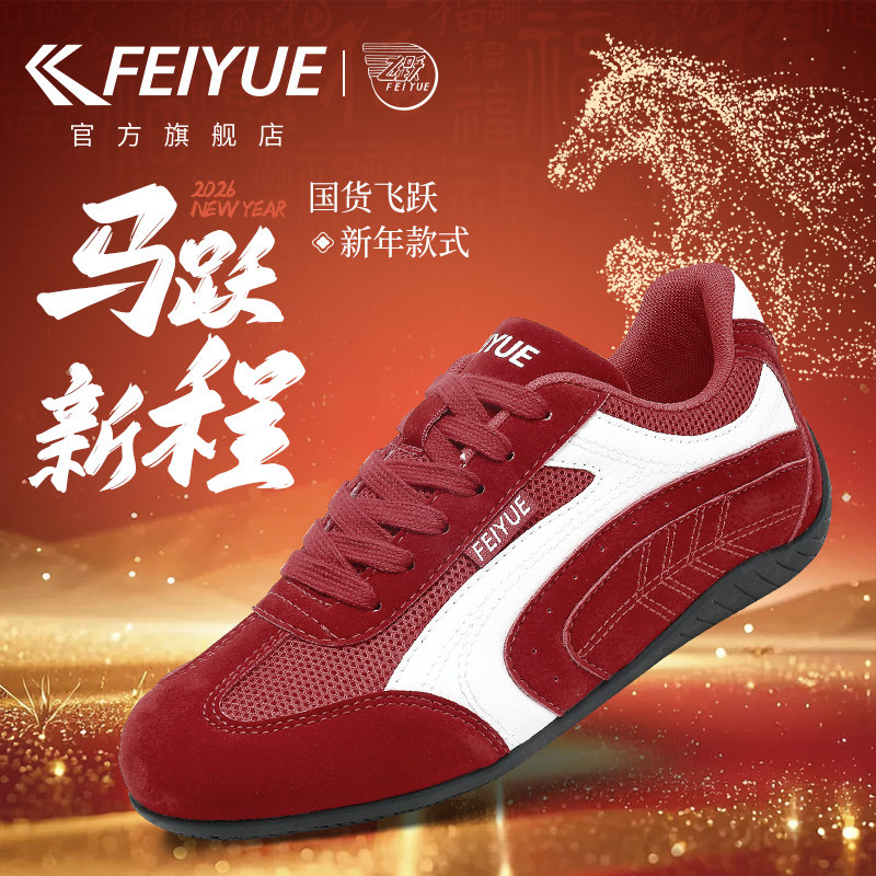 飞跃红色德训鞋运动本命年鞋