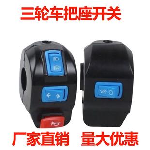 电动三轮车手把开关总成喇叭开关大灯转向灯开关远近光组合开关