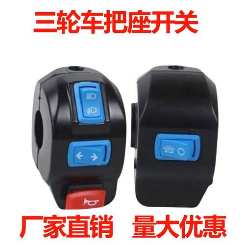 电动三轮车手把开关总成喇叭开关大灯转向灯开关远近光组合开关