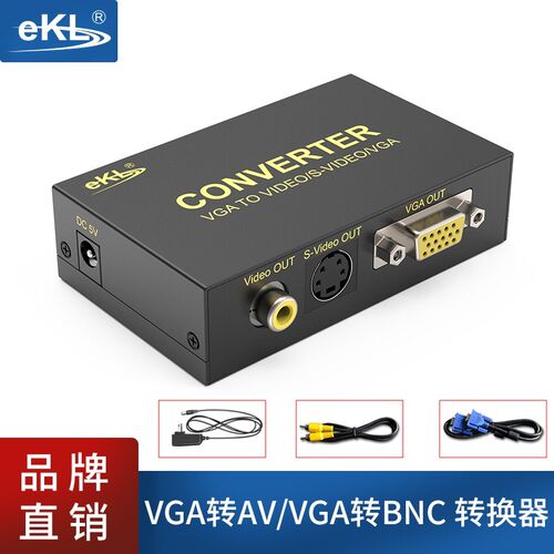 全新EKL-1801 vga转av转换器vga转bnc视频转换器电脑转电视vga转s
