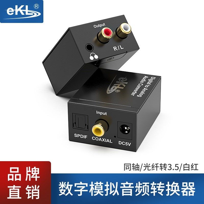 全新EKL数字光纤同轴转模拟莲花音频转换器左右声道电视音响解码