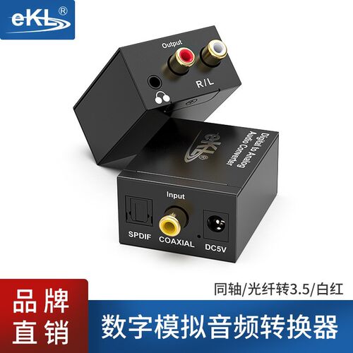 全新EKL数字光纤同轴转模拟莲花音频转换器左右声道电视音响解码
