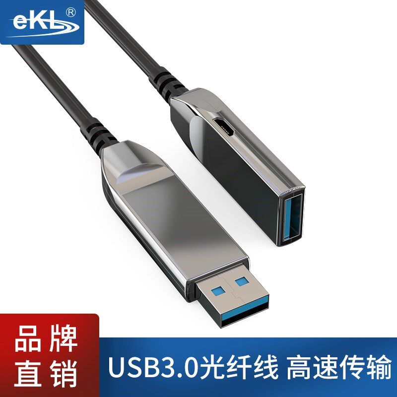 全新eKL光纤USB3.0延长线公对母鼠标键盘体感摄像头视频会议连接